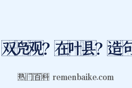 双凫观?在叶县?造句是什么意思的图片